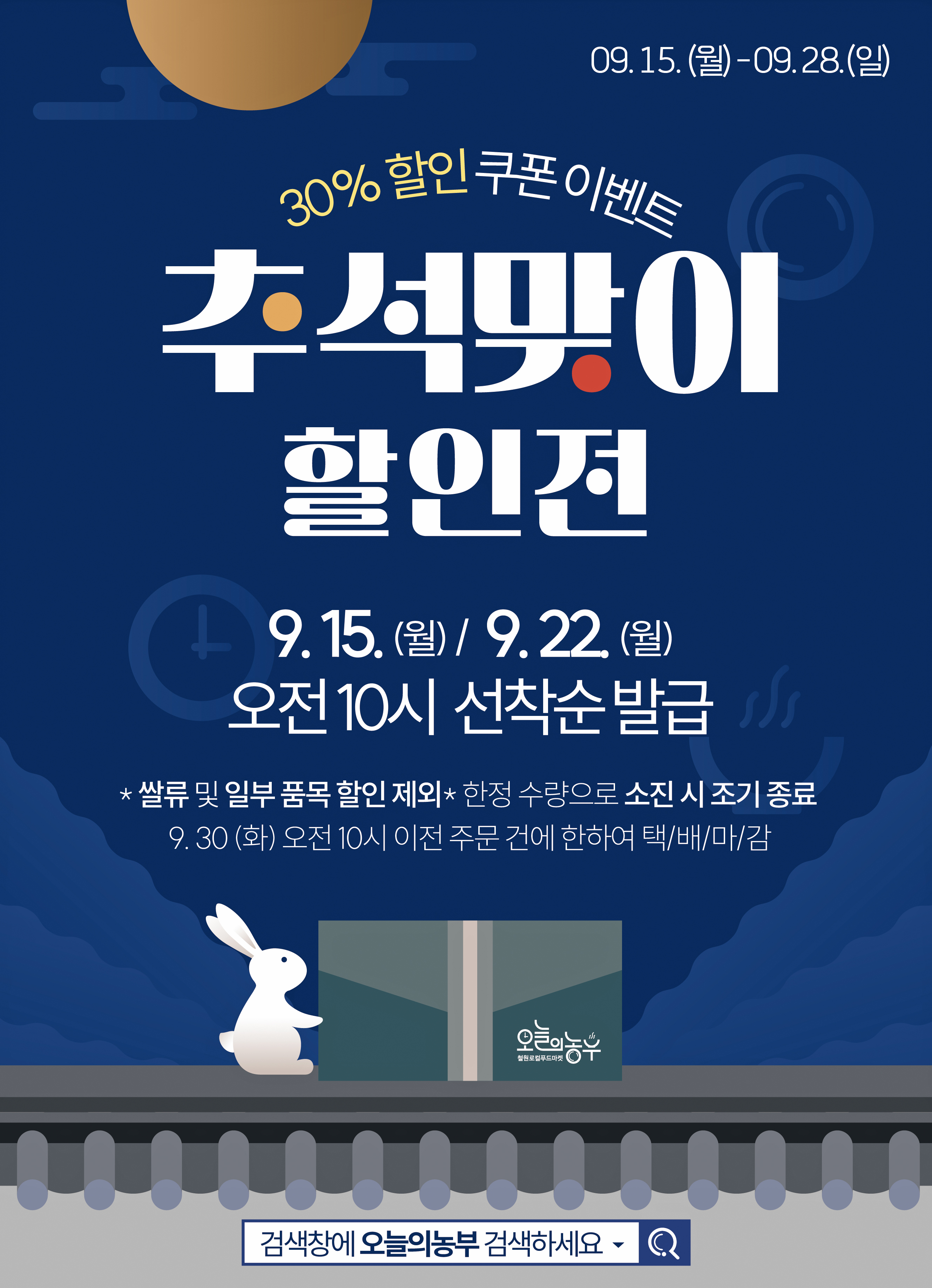 철원군 '오늘의농부' 쇼핑몰 추석맞이 30% 특별할인 행사