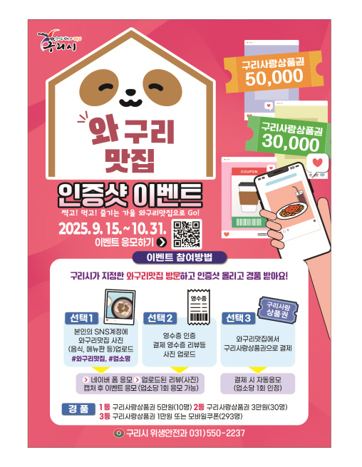 “맛집 즐기고 경품도 받자” 구리시 와구리맛집 이벤트 열려