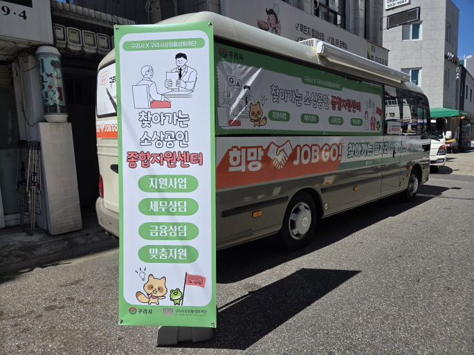 구리시, 소상공인 위한 현장 맞춤형 상담 시작