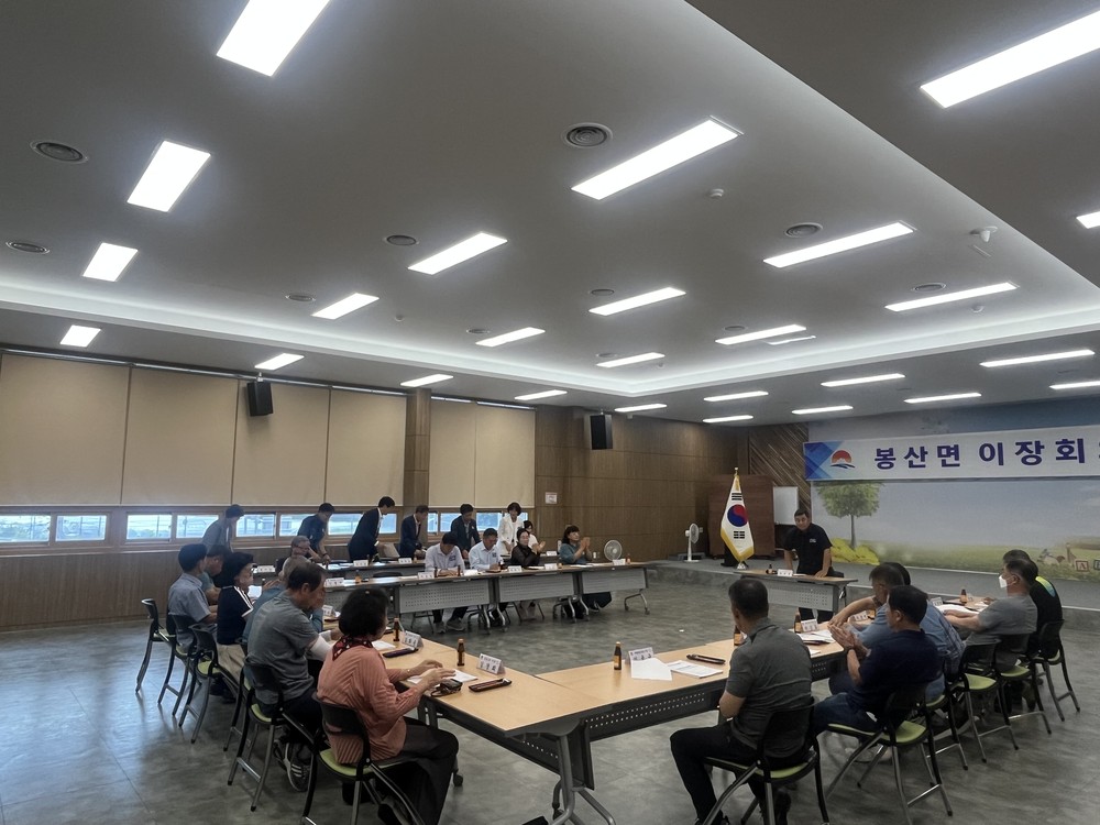 봉산면, 9월 정례 이장회의 개최