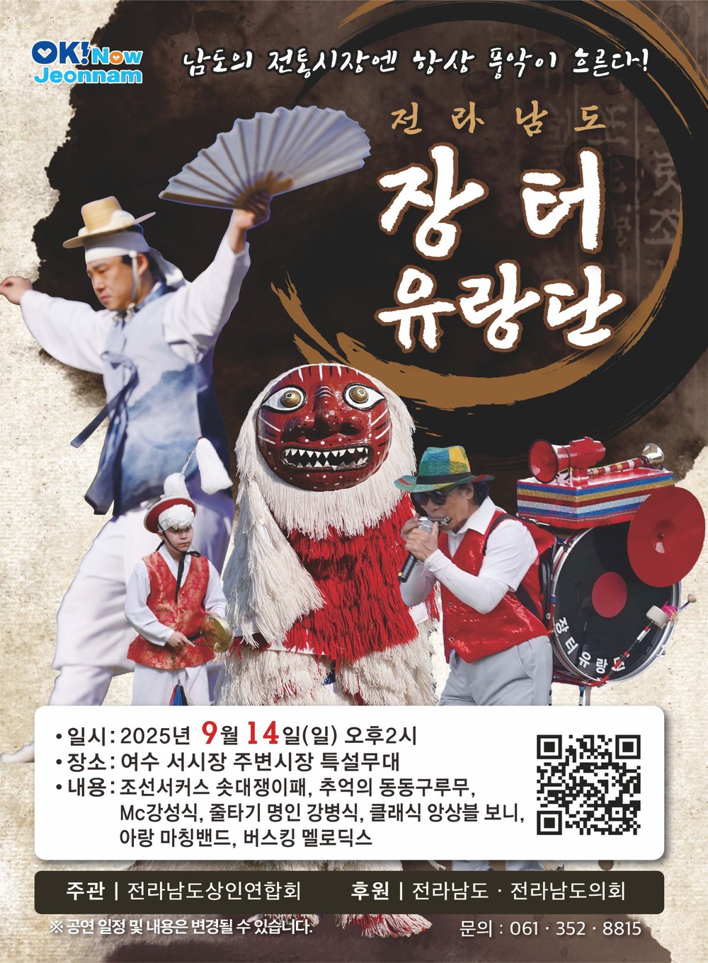 전라남도 장터유랑단, 여수 서시장 주변시장 특설무대서 14일 공연
