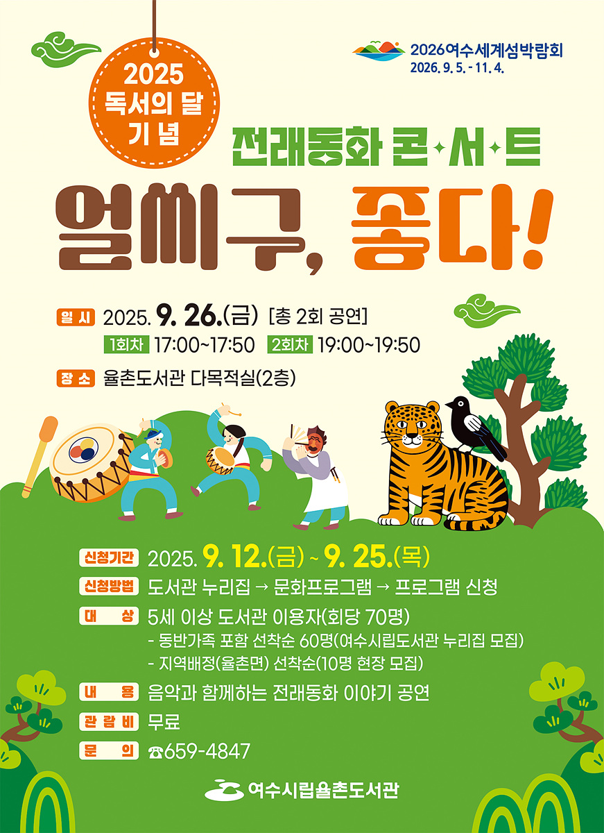 여수시, 율촌도서관서 전래동화 콘서트 ‘얼씨구, 좋다!’ 운영