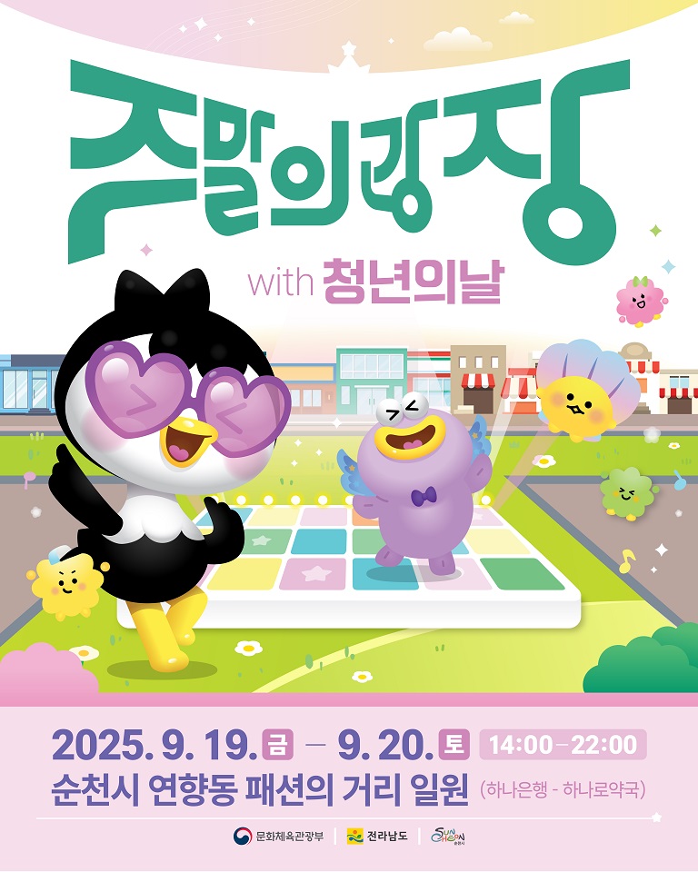9월 주말의 광장, 순천 도심이 청년들의 놀이터로!
