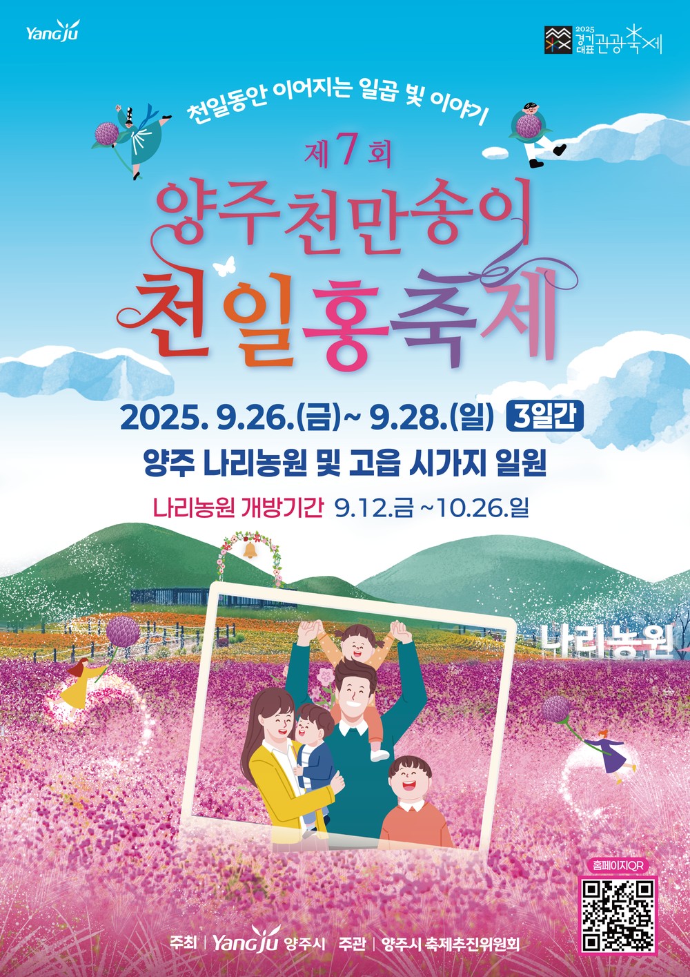 양주시, 「제7회 양주 천만송이 천일홍 축제」개최