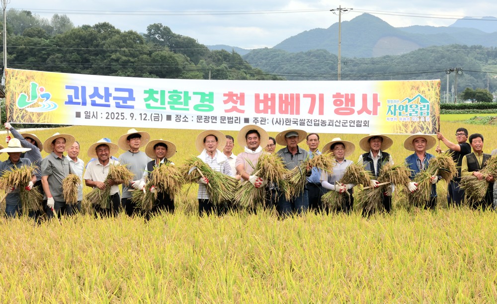 괴산군, 문광면서 친환경 벼 첫 수확 실시...“풍년기원”