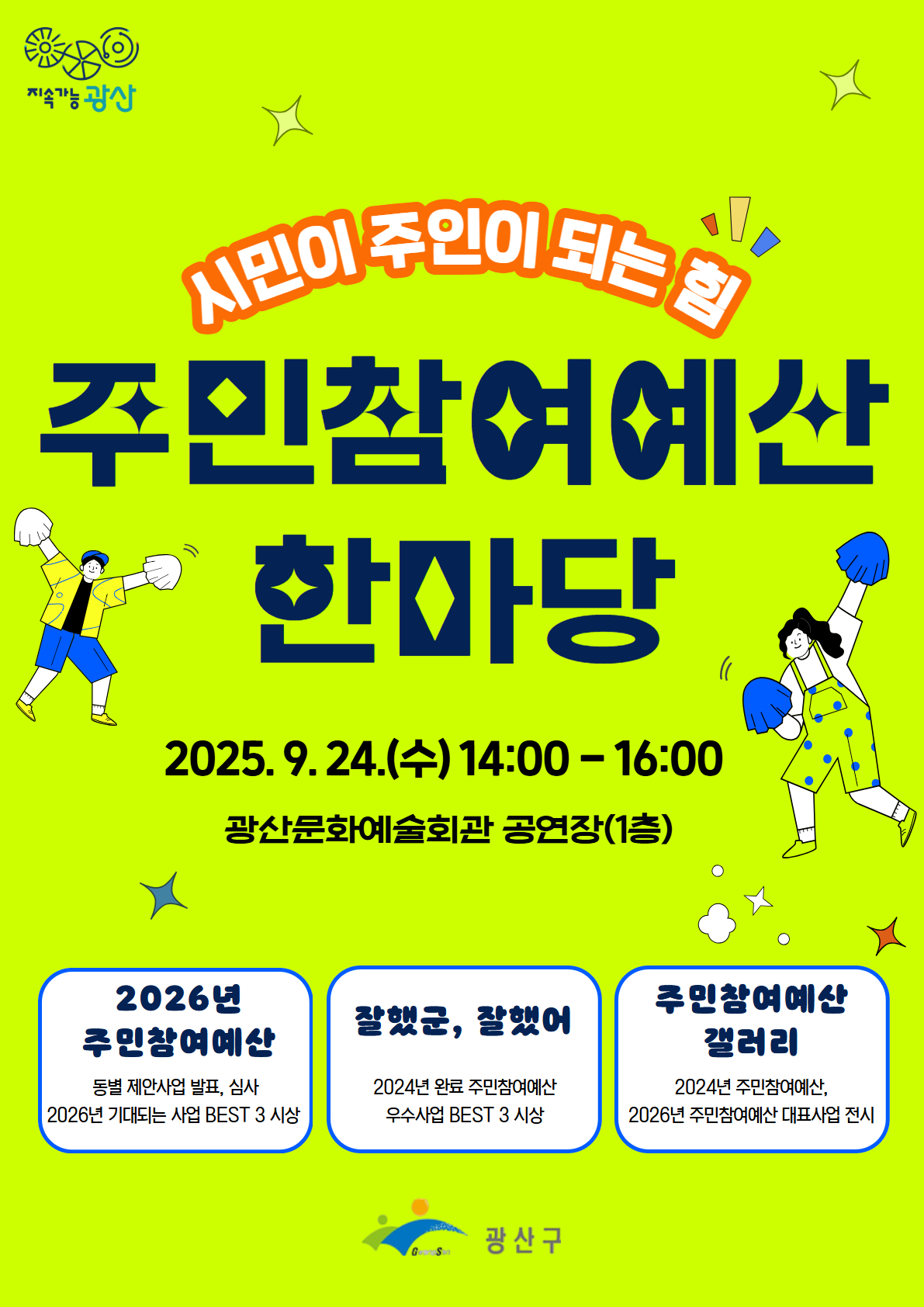 “시민 뜻 예산으로” 광산구, 주민참여예산 한마당