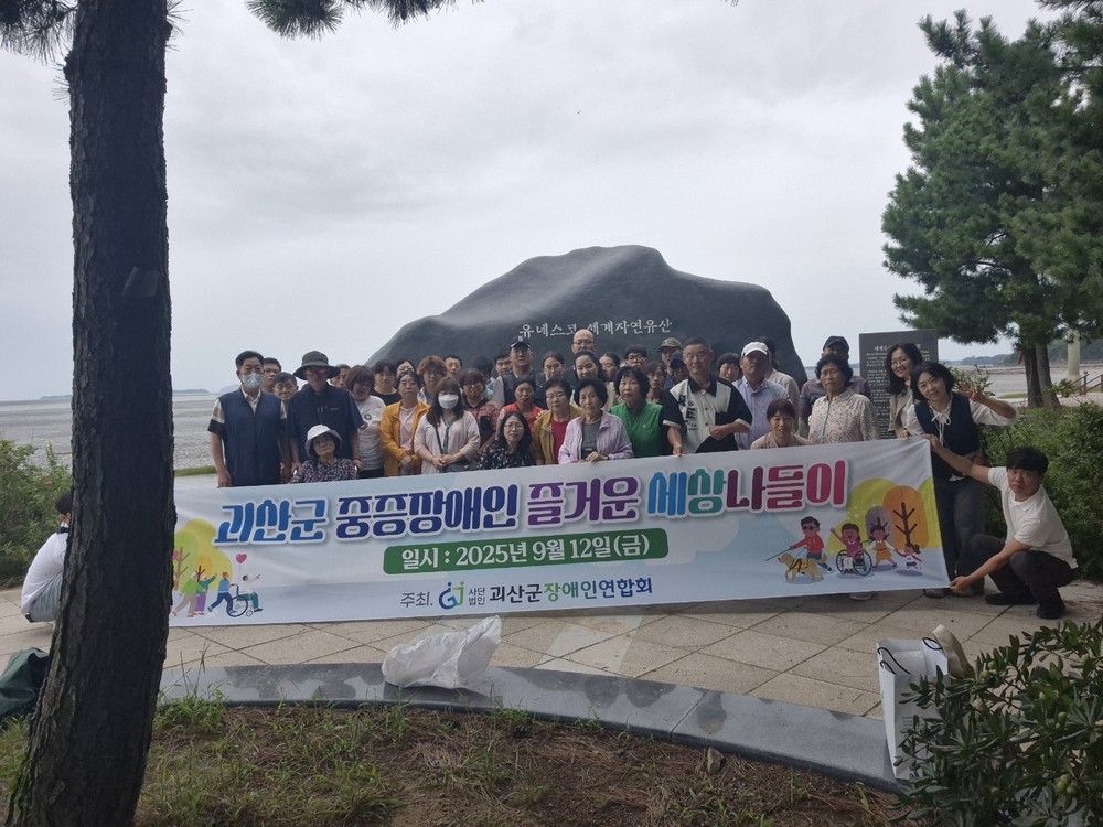 (사)괴산군장애인연합회, 중증장애인 세상 나들이 진행