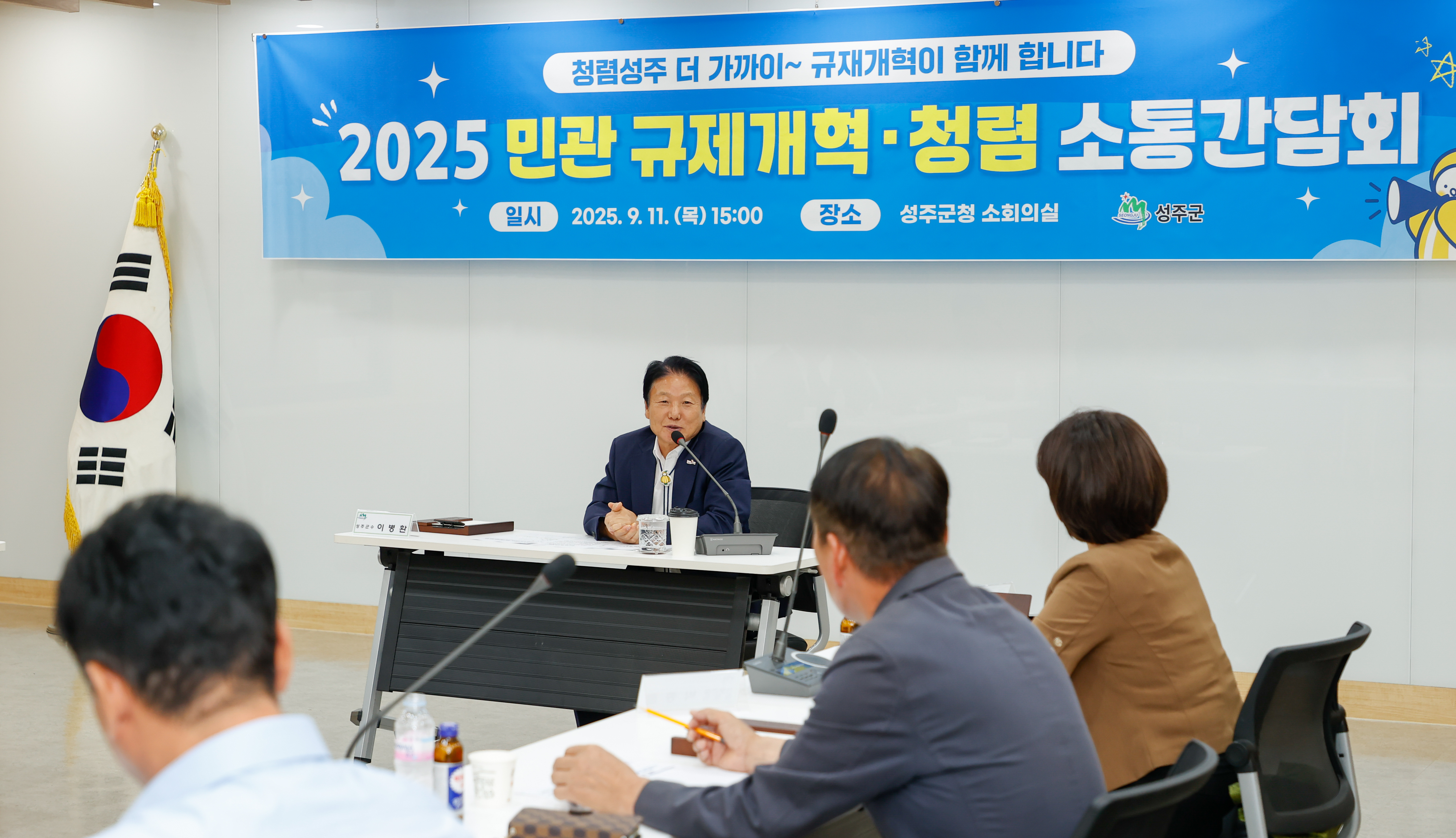 성주군, 2025 민-관 규제개혁·청렴 소통간담회 개최