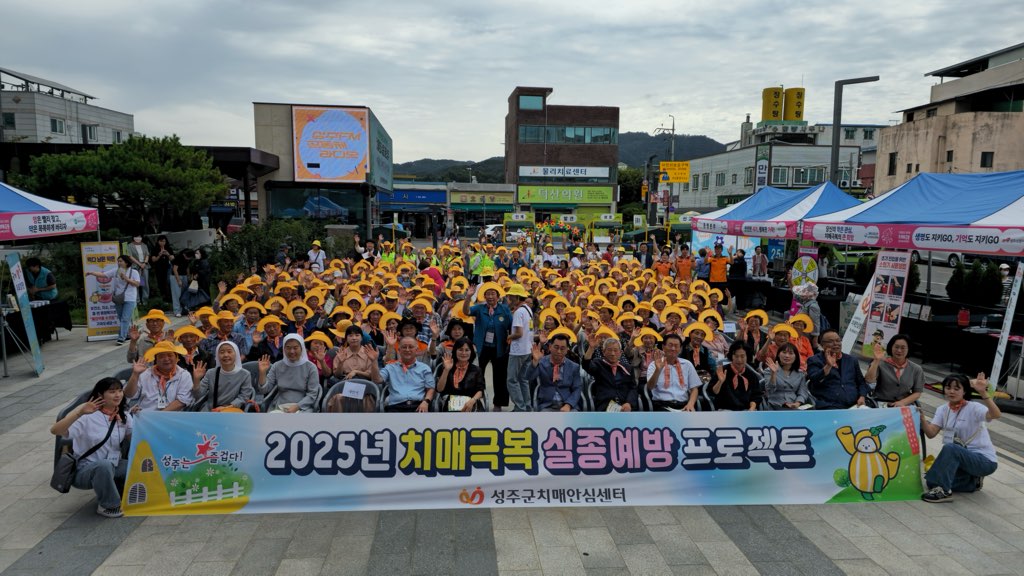 치매여도 안심할 수 있는 사회, 함께 사는 따뜻한 세상
성주군, 「치매극복 실종예방 프로젝트」 개최