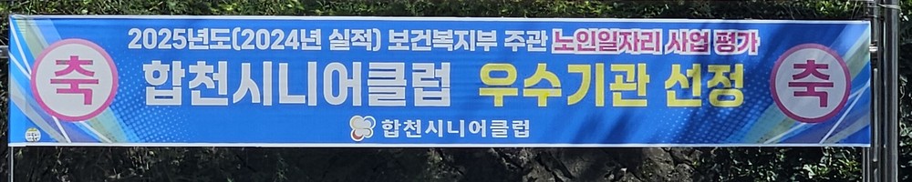 합천시니어클럽, 노인일자리 및 사회활동 지원사업 우수 수행기관 선정