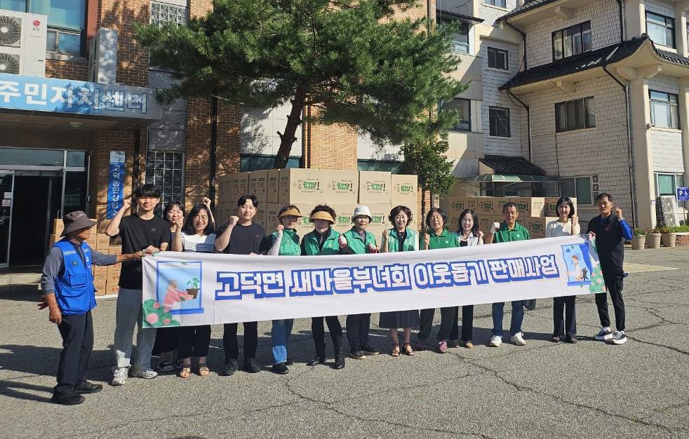 고덕면 새마을부녀회, 이웃돕기 기금조성 판매 사업 추진