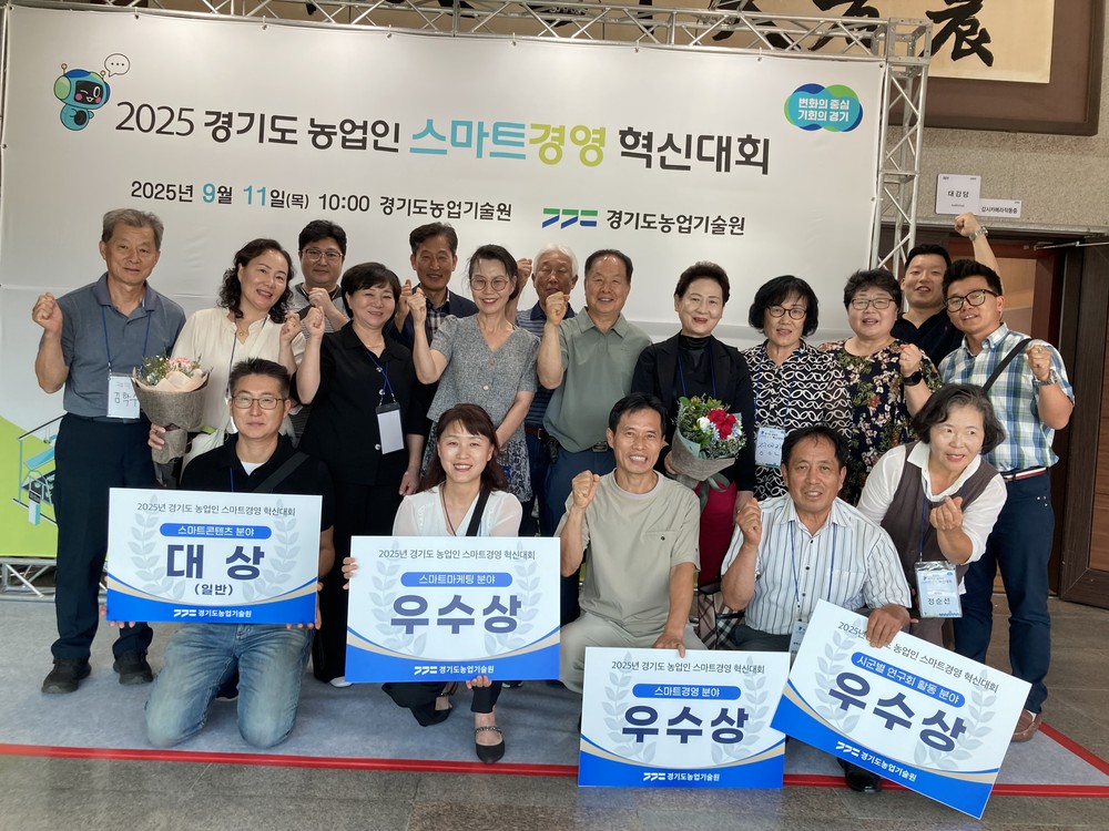 평택시, ‘2025 경기도 농업인 스마트경영 혁신대회’ 4개 부문 수상 쾌거