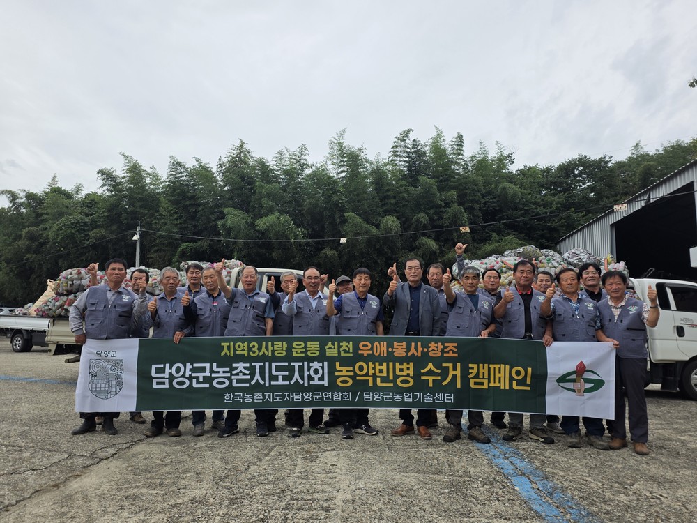 한국농촌지도자담양군연합회, 농촌환경보전활동 통해 농촌사랑 실천