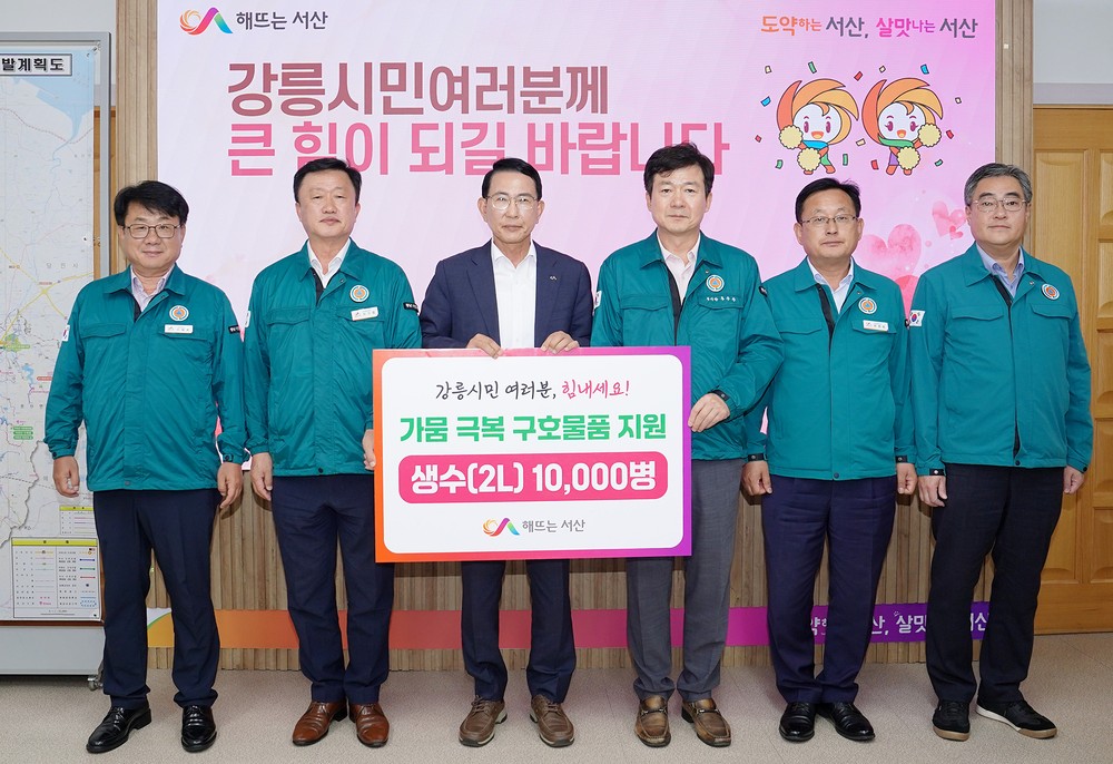 서산시, 강릉시에 생수 1만 병 지원