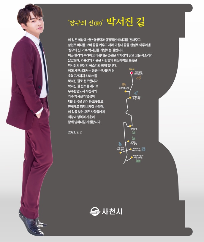 사천시, '박서진길' 명예도로 안내시설물 안전점검 및 교체