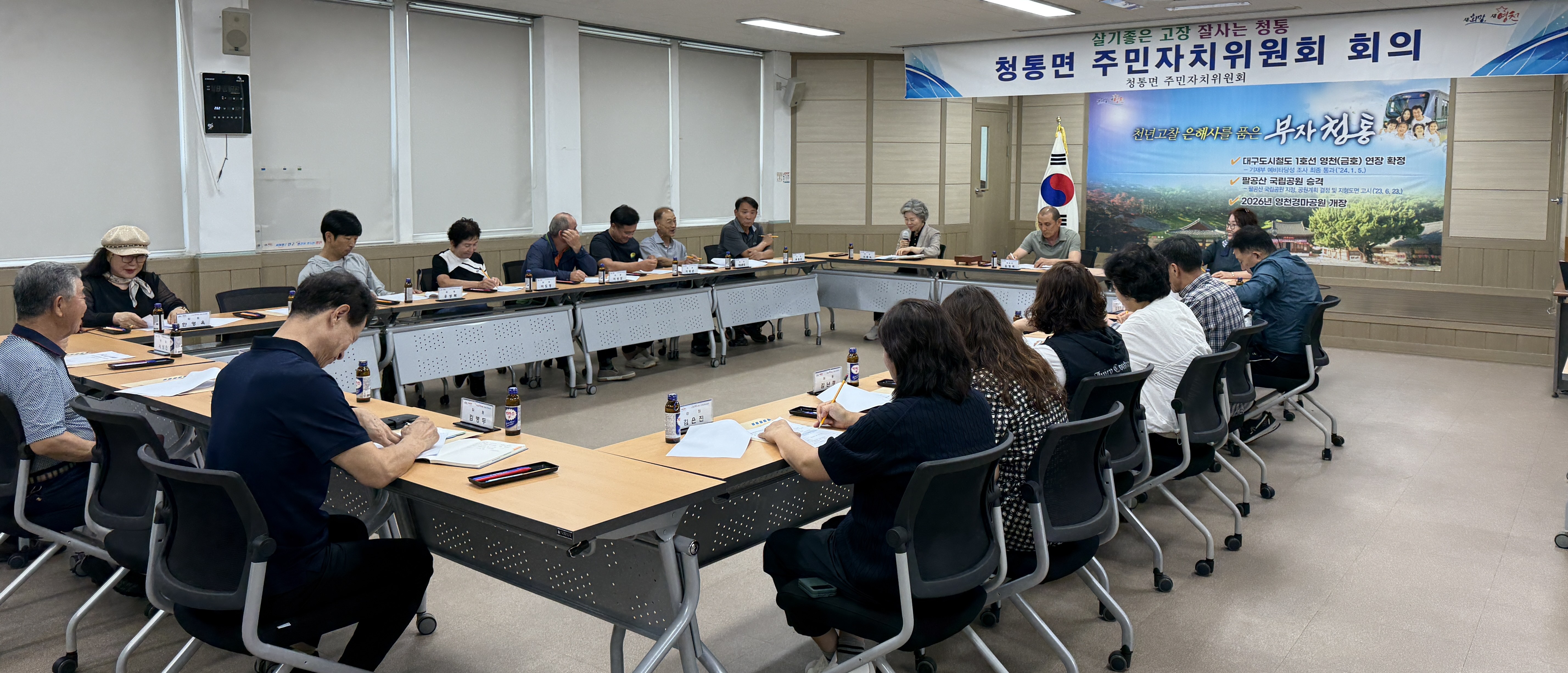 청통면 주민자치위원회, 3분기 정기회의 개최