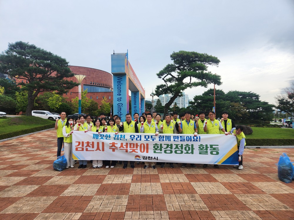 김천시 추석맞이 일제 환경정비 실시