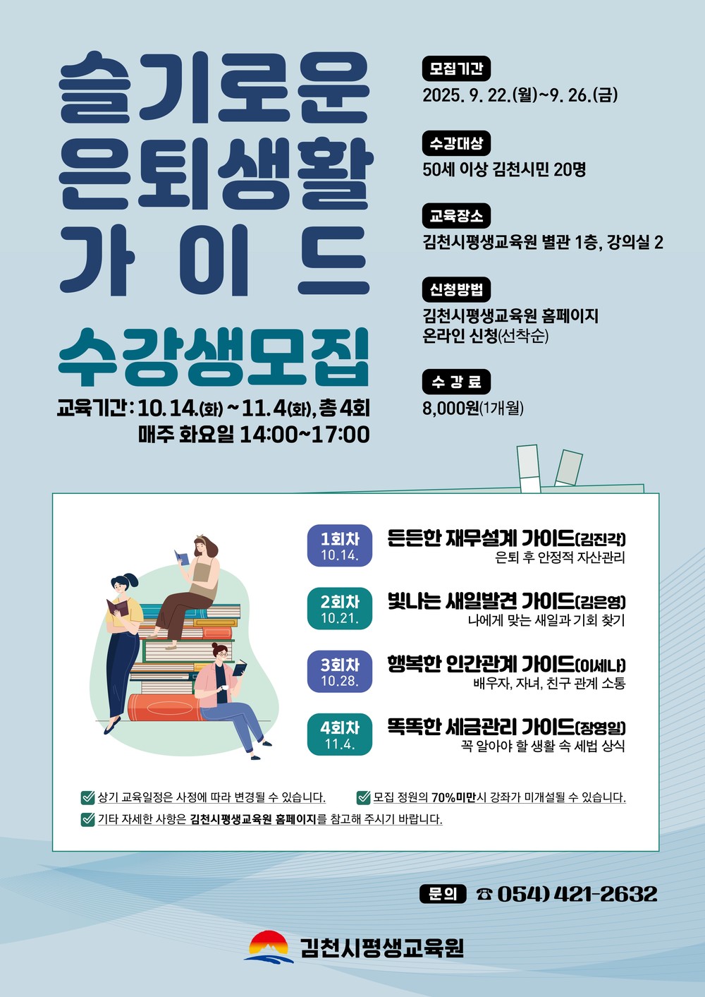 김천시평생교육원, ‘슬기로운 은퇴생활 가이드’ 수강생 모집