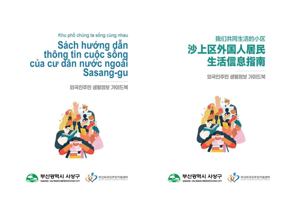 사상구,‘함께 사는 우리 동네! 외국인 주민 생활정보 가이드북’발간