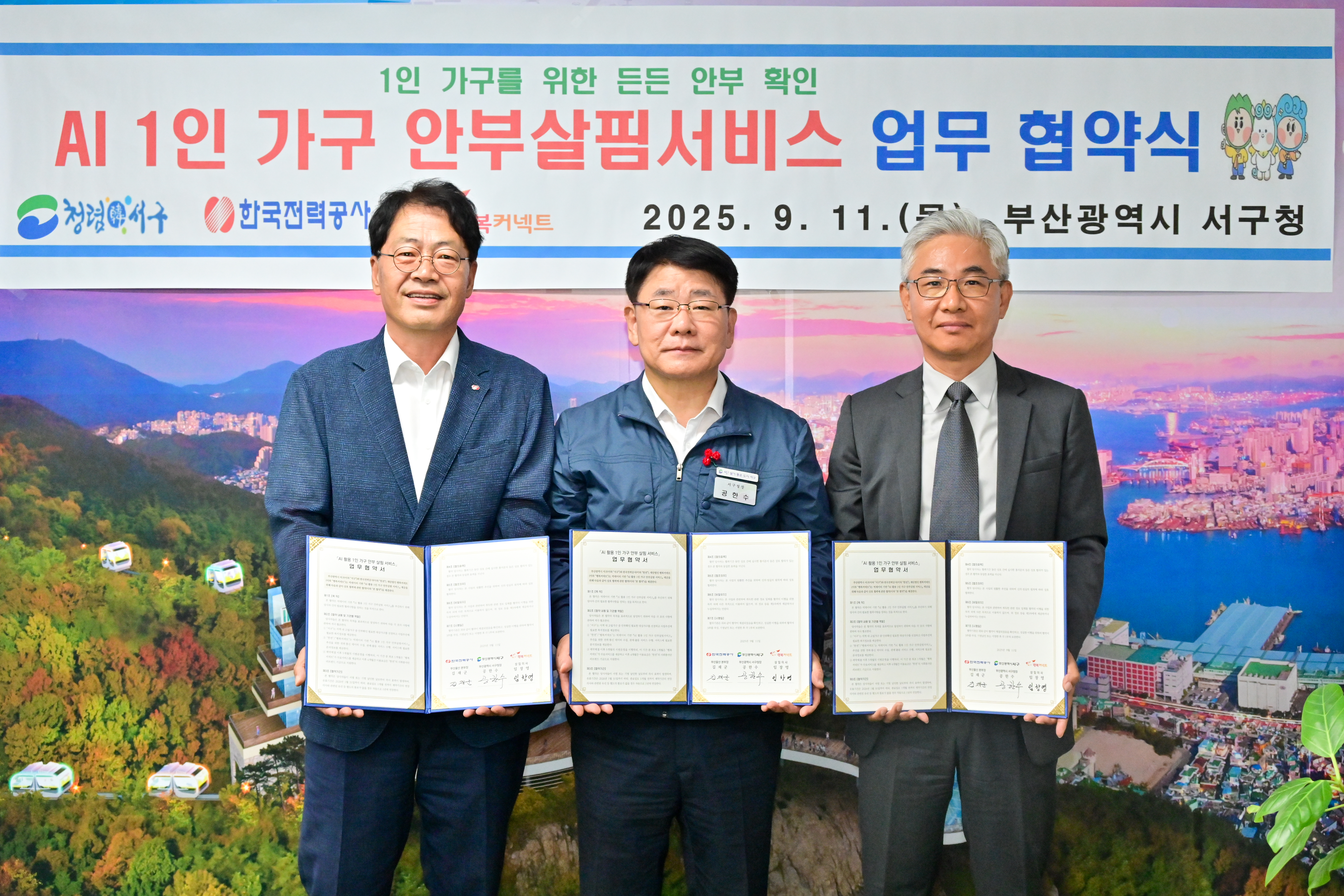 서구, 고독사 예방 AI 1인 가구 안부살핌서비스 협약
