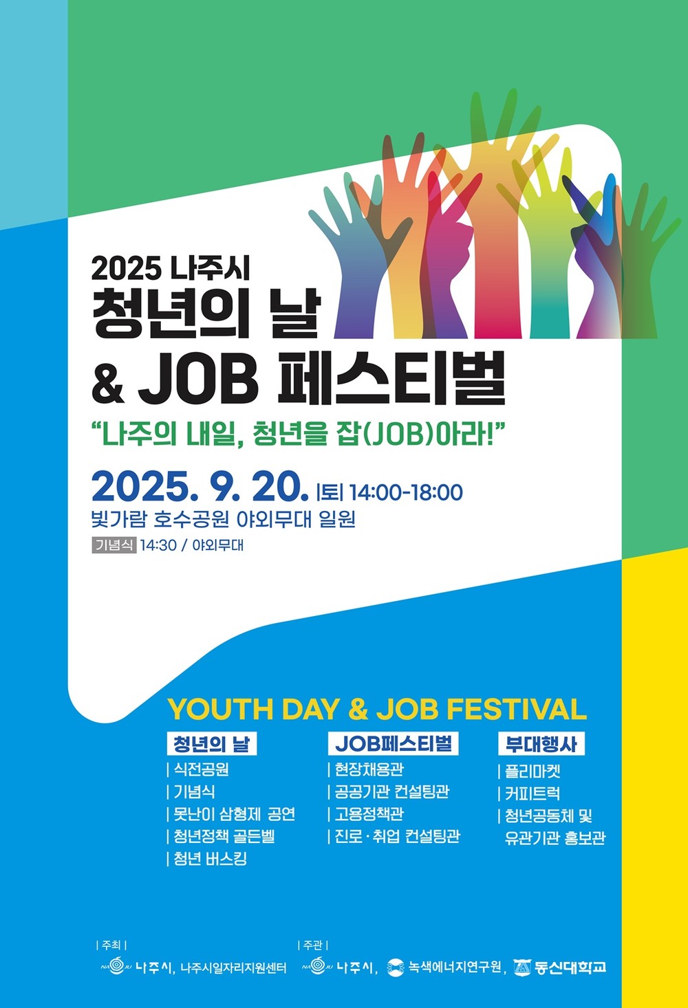 2025 나주시 청년의 날과 함께 ‘제11회 잡(JOB)페스티벌’ 개최
