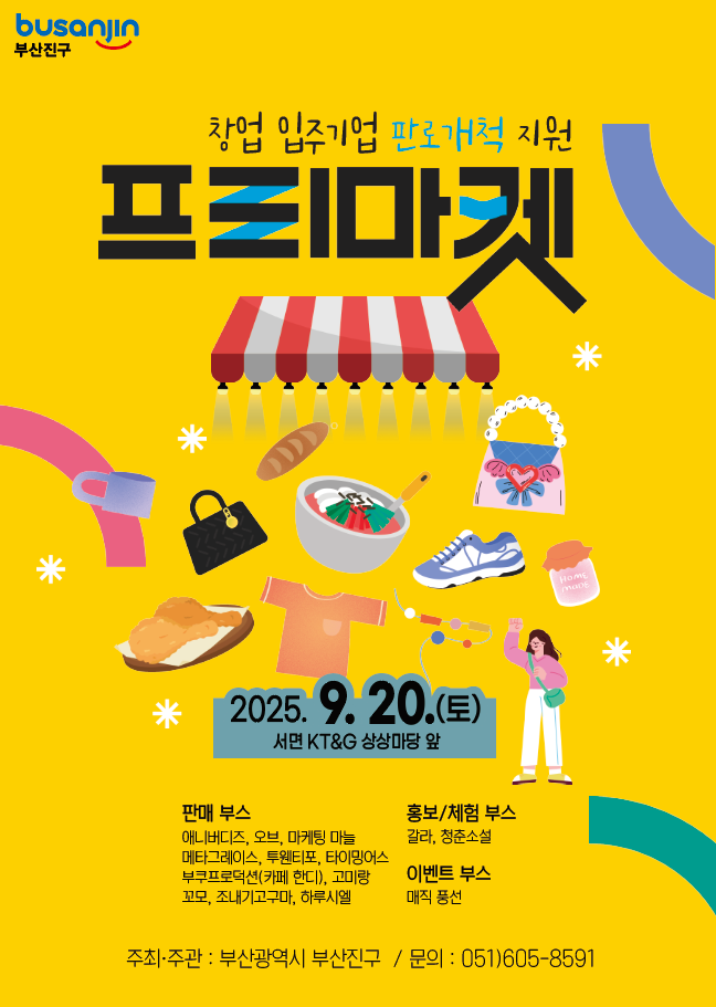 2025 창업 입주기업 판로개척 지원 프리마켓 9월 20일 개최