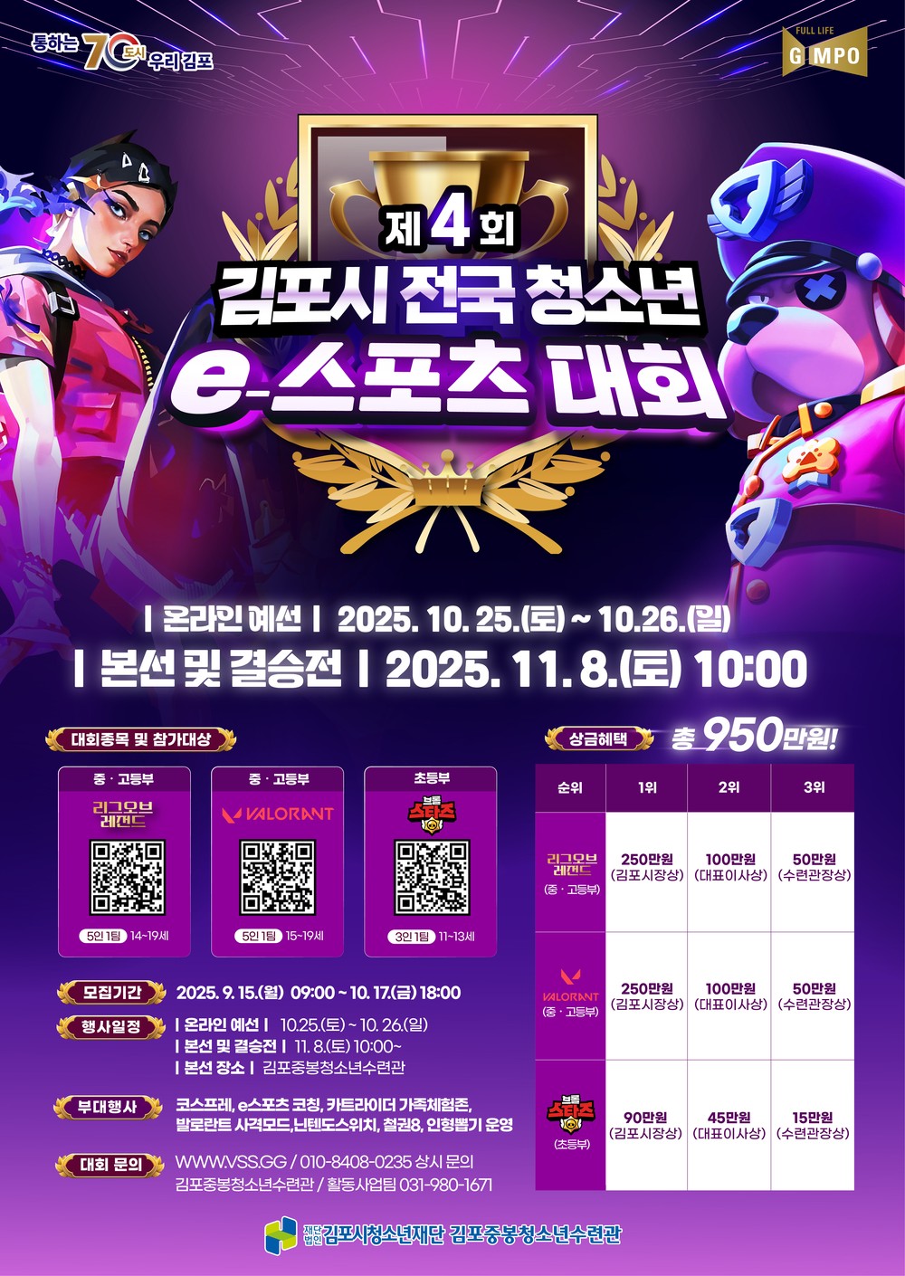 전국 청소년들 모여라! 「2025년 제4회 김포시 전국 청소년 e-스포츠 대회」 개최