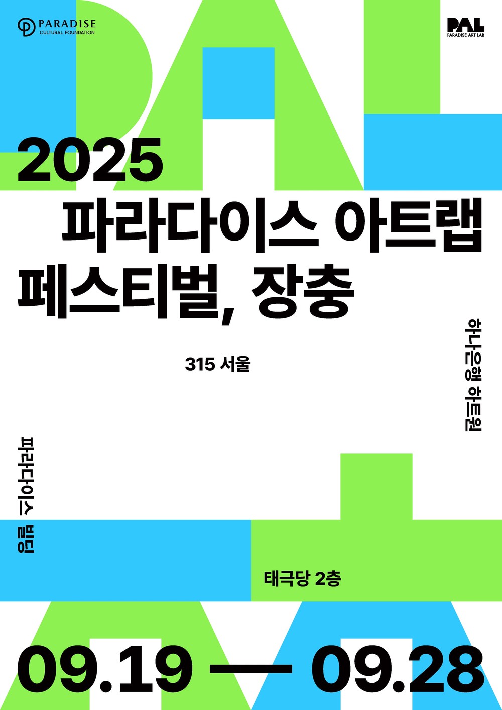 장충남소영길 ‘파라다이스 아트랩 페스티벌, 장충’ 개최