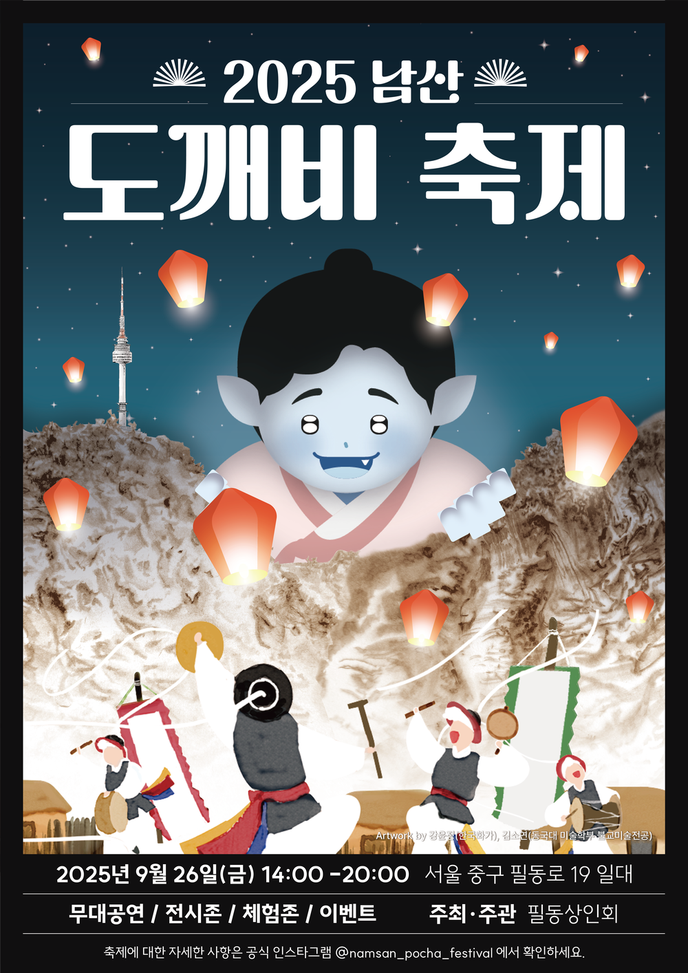 필동 제4회 서울 남산도깨비 축제 개최