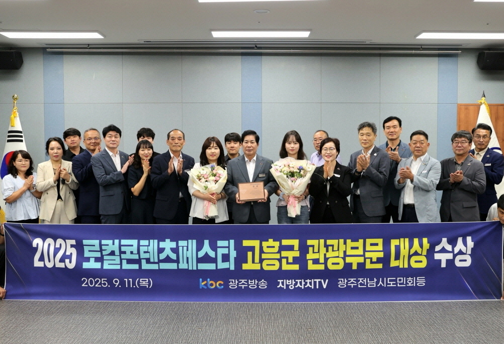 고흥군, ‘2025 로컬콘텐츠페스타’ 관광부문 대상 수상