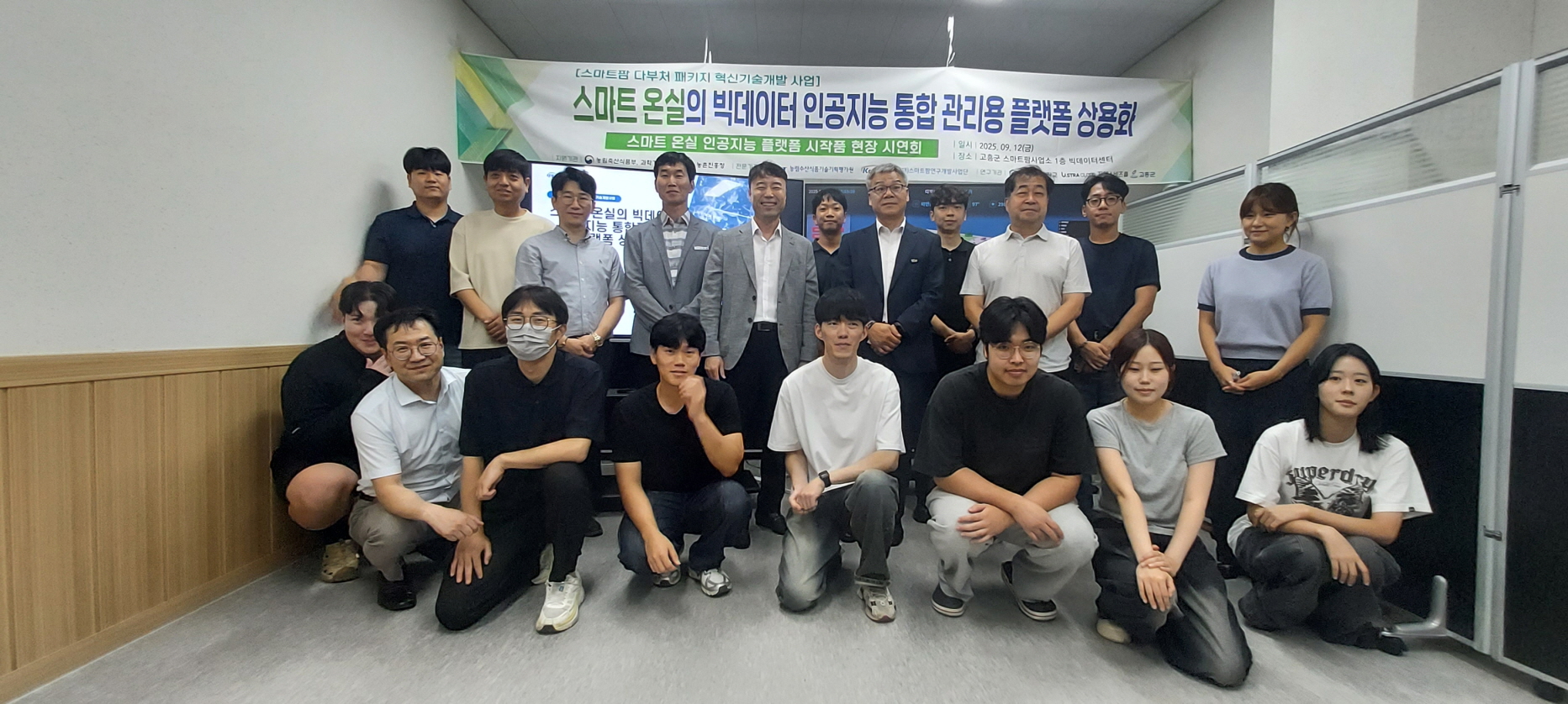 고흥군, 스마트팜 인공지능 플랫폼 시작품 현장 시연회 실시