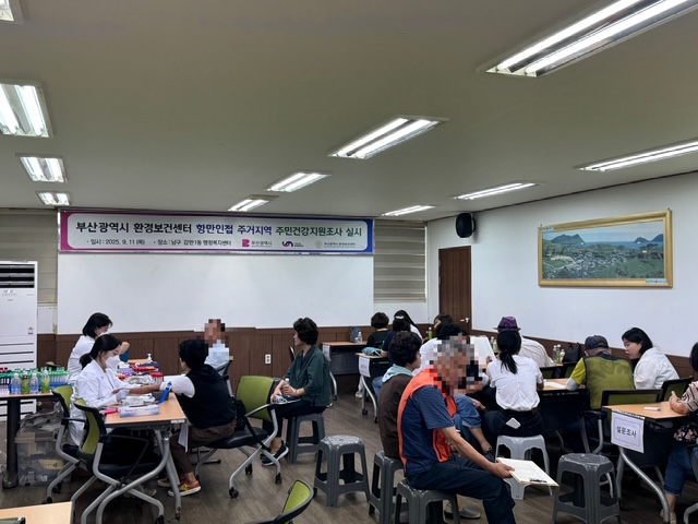 부산 남구, 항만 인접 주거지역(감만1동) 무료 주민 노출평가 및 건강상담 실시