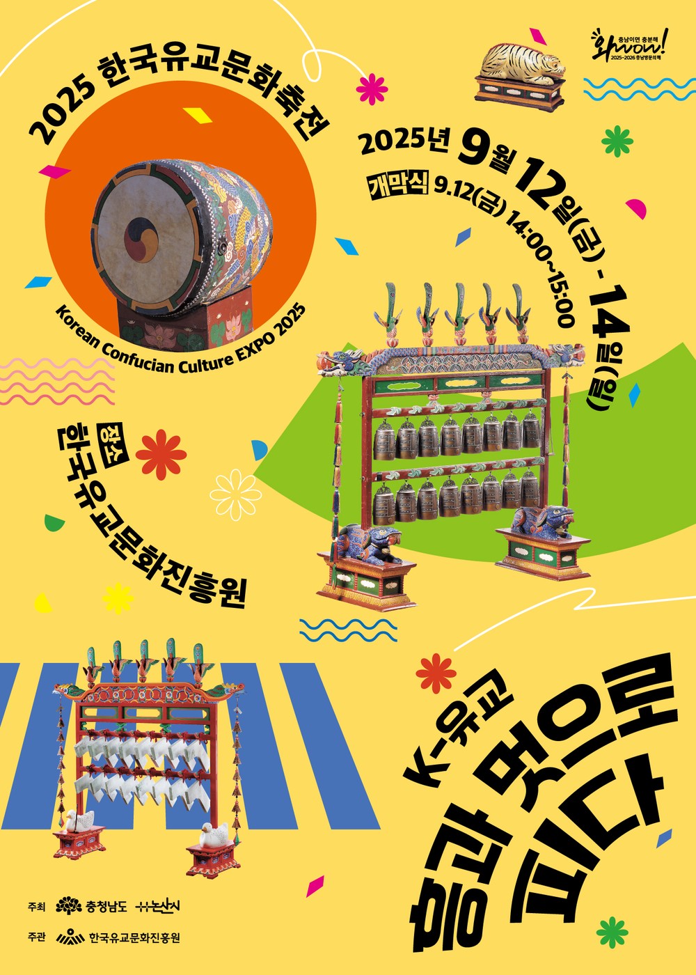 ‘2025 한국유교문화축전’ 성대한 개막! K-유교, 흥과 멋으로 피어나다...충남 논산서 전통과 현대의 감각적 만남!