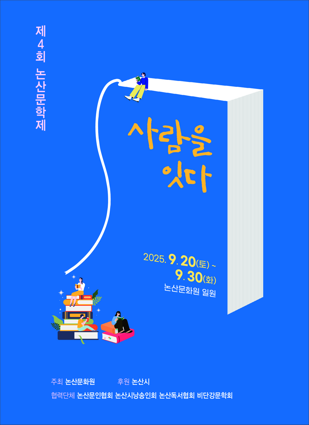 논산문화원, 제4회 논산문학제 개최