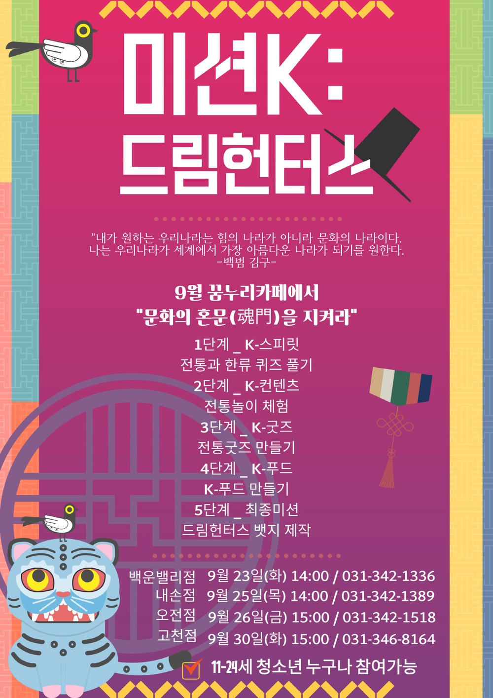 의왕시청소년재단 꿈누리카페, 「미션K: 드림헌터스」모집