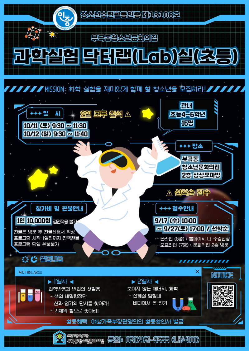 의왕시청소년재단 부곡동청소년문화의집, 과학실험 ‘닥터(Lab)실’참가자 모집