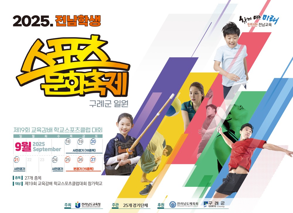 구례에서 2025 전남 학생 스포츠 문화축제 개최