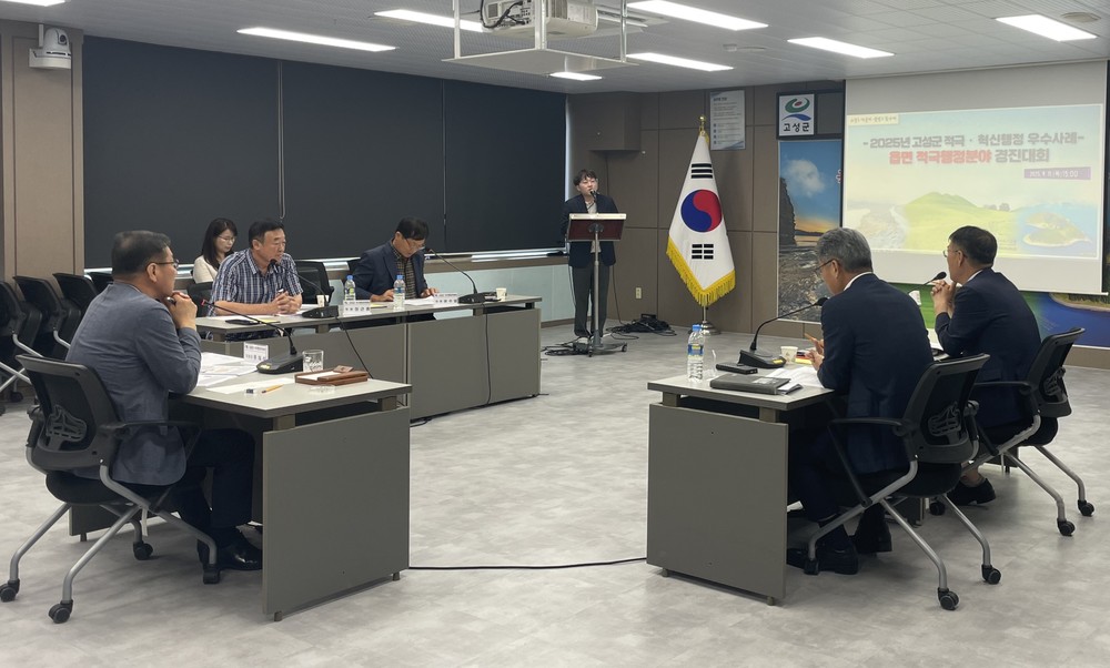 고성군, 2025년 제1회 적극·혁신 통합 경진대회 개최