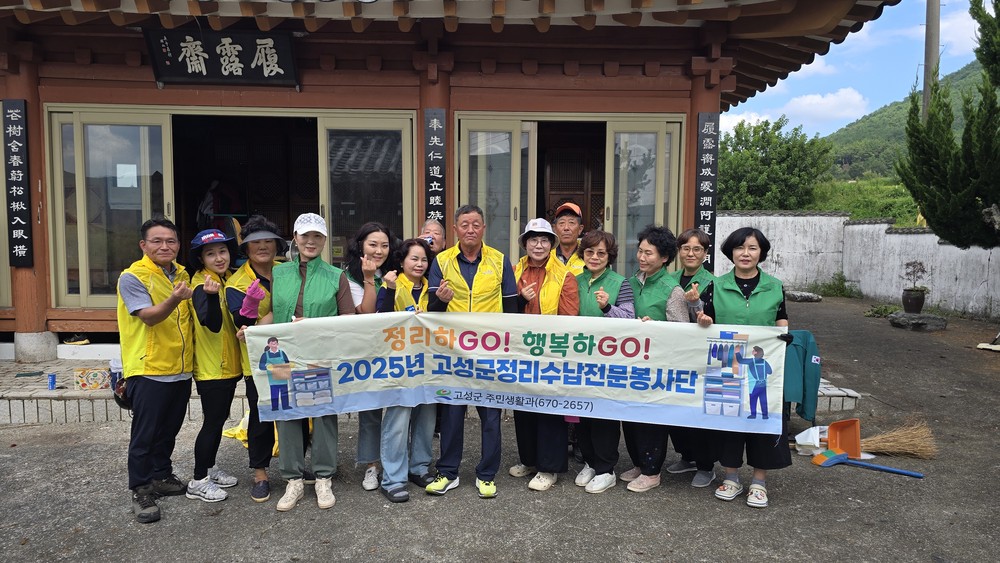 고성군정리수납전문봉사단, 구만면 독거노인가구 정리수납활동 실시