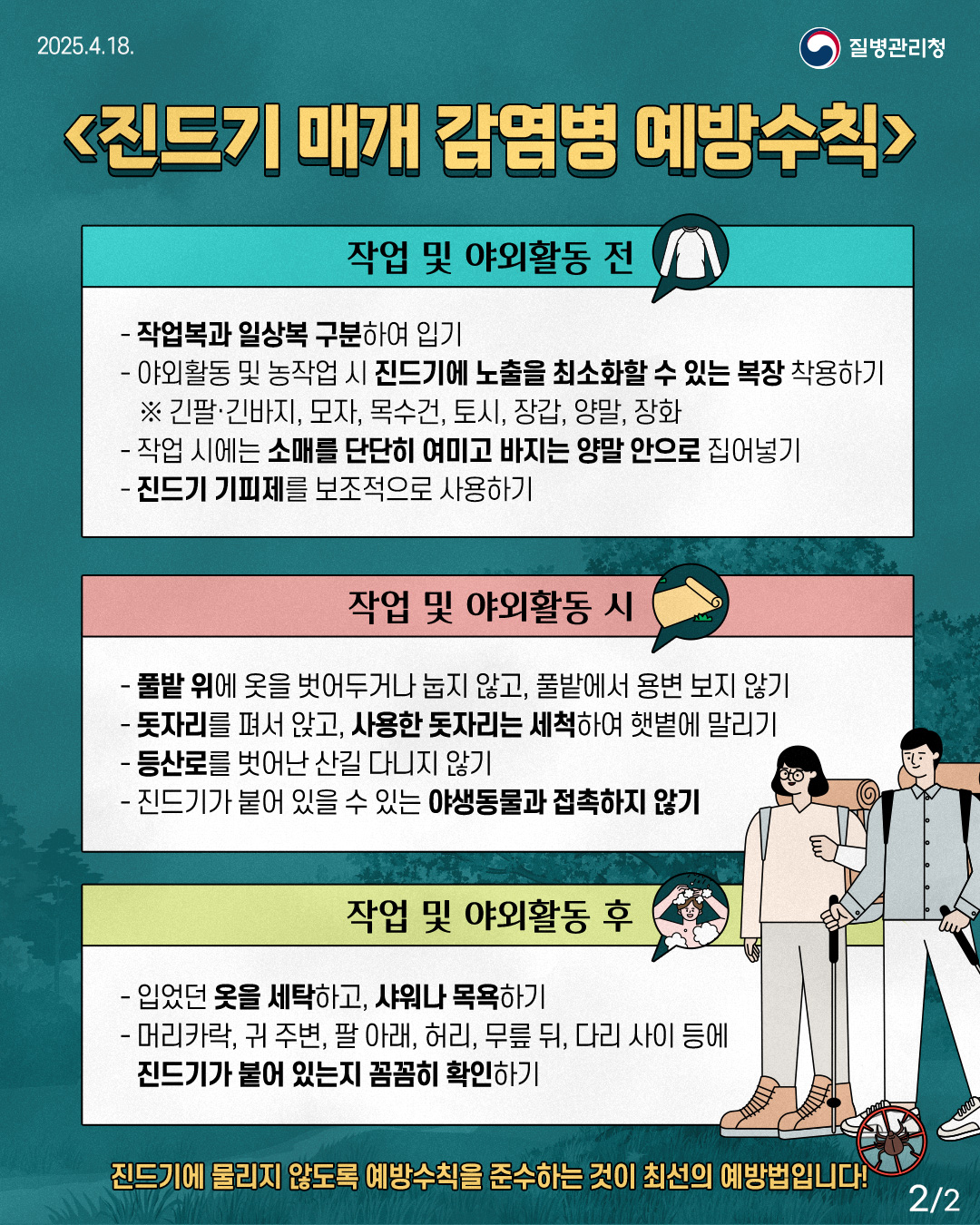 화순군, 가을철 진드기 매개 감염병 주의 당부