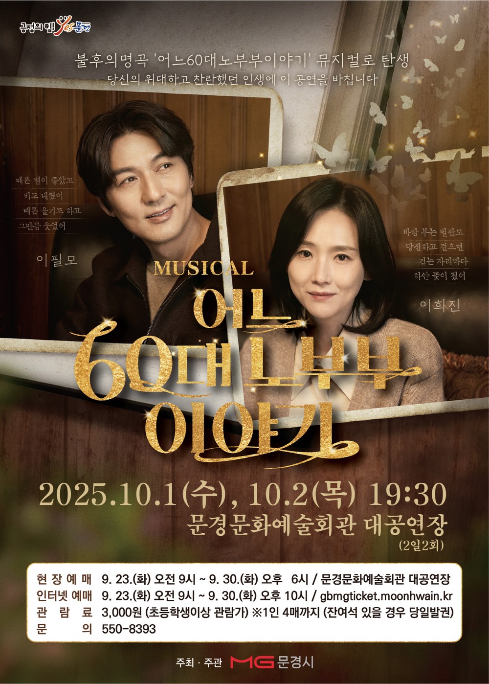 뮤지컬 어느 60대 노부부 이야기