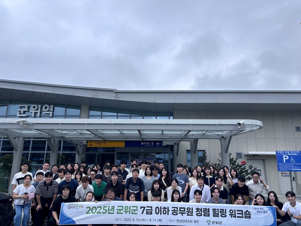 군위군, 7급 이하 공무원 청렴·힐링 워크숍 성료