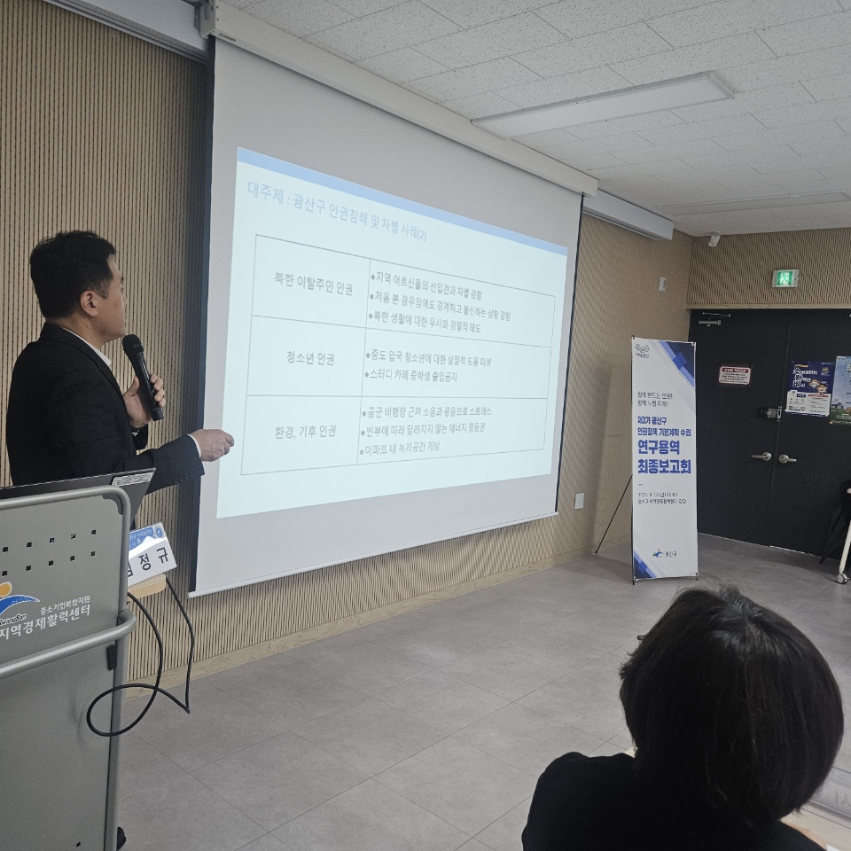 광산구, 인권정책 기본계획 연구용역 최종보고회 개최