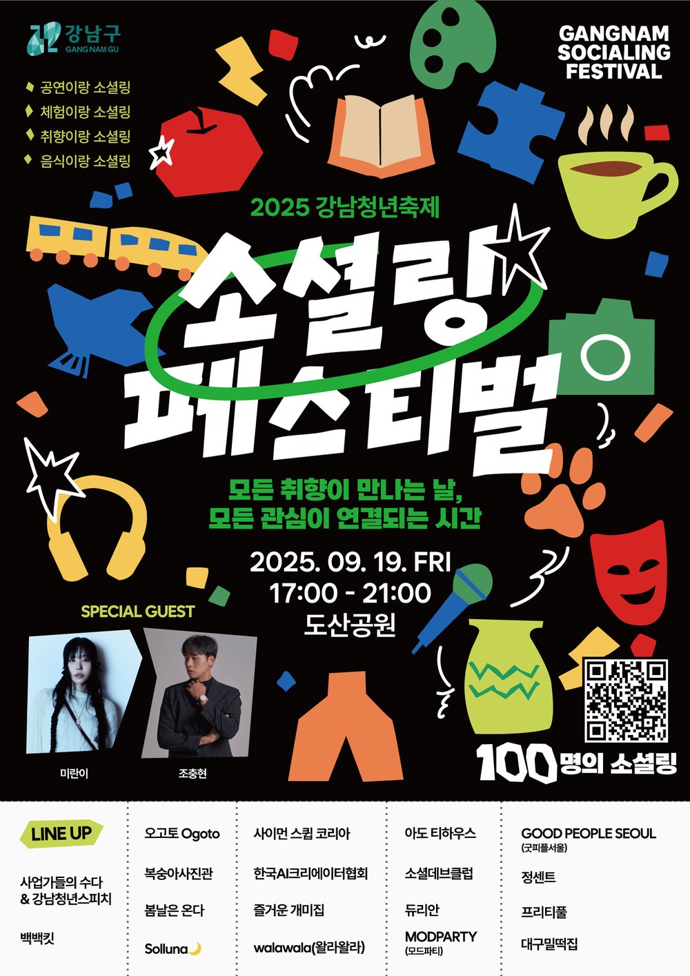 2025 강남청년축제–소셜링 페스티벌 개최