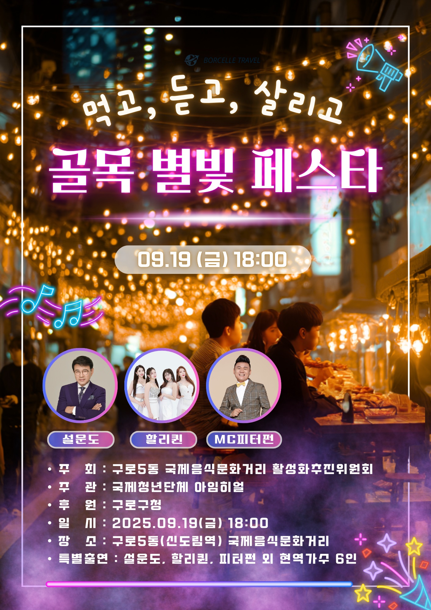 구로구, ‘골목별빛 페스타’ 국제음식문화거리에서 9월 19일 개최
