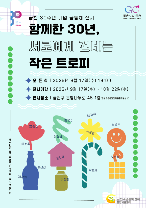 “함께한 30년, 서로에게 건네는 작은 트로피”…금천 30주년 기념 전시