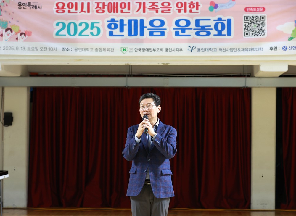 이상일 용인특례시장, ‘2025 장애인가족 한마음 운동회’ 참석