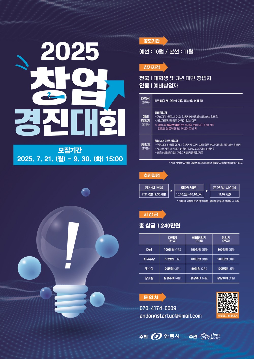 아이디어 가진 예비 창업자 모여라! 안동시, ‘2025 창업경진대회’ 참가자 모집