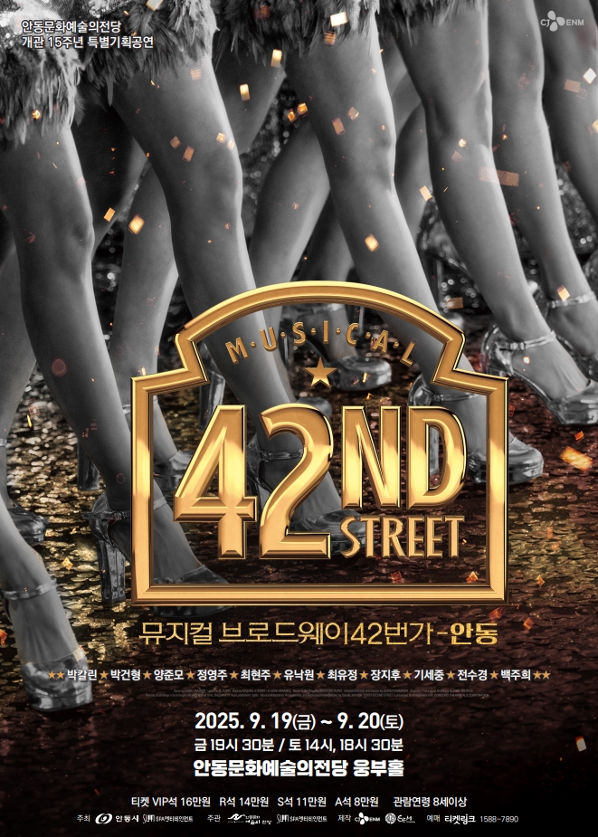 안동문화예술의전당 개관 15주년 특별기획 「브로드웨이 42번가」 안동서 공연