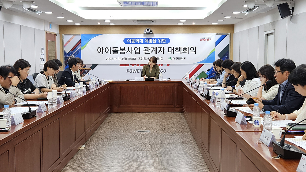 대구시, 아이돌봄 아동학대 재발 방지에 총력